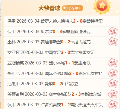 帕德博恩主,场优势分析,中后场伤情,中国体彩,中国竞猜官网,中国体育竞猜平台,中国足球竞彩网