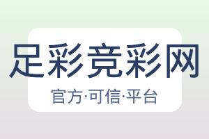 足彩竞彩网 配图